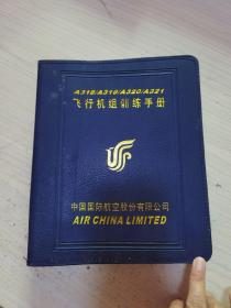 A318a319a320a321中国国际航空公司飞行机组训练手册