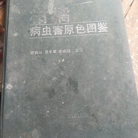 柑橘病虫害原色图鉴