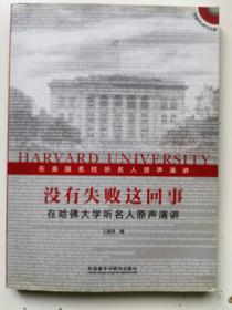 没有失败这回事：在哈佛大学听名人原声演讲