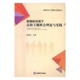 新媒体环境下高校主题班会理论与实践