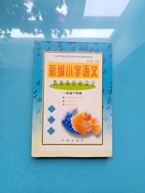 新编小学语文教案及作业设计（五年制） 一年级下学期