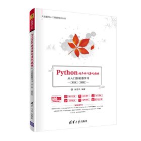 Python程序设计案例教程——从入门到机器学习（第2版）（微课版）