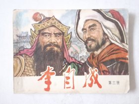 连环画：李自成（三），绘画：戴宏海、戴仁，天津人美1978一版一印