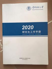 首都医科大学2020研究生工作手册