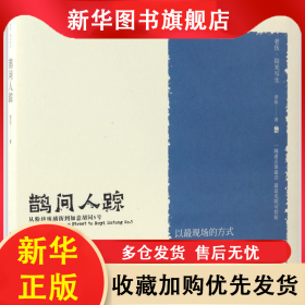 鵲問人蹤(從粉坊琉璃街到如意胡同5號)/老伍拾光寫生 老伍 9787504672384 中國科學技術