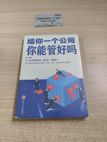 给你一个公司你能管好吗
