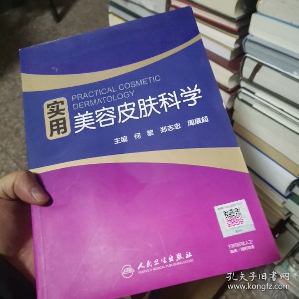 实用美容皮肤科学