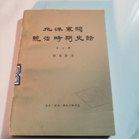 北洋军阀统治时期史话 第七册