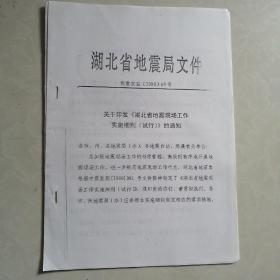 关于印发《湖北省地震现场工作实施细则（试行）》的通知