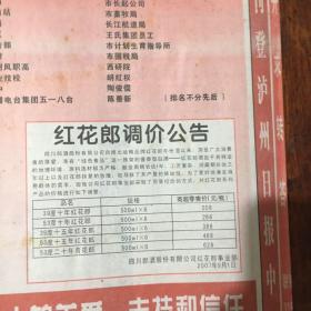 ［酒文化报刊资料］：四川郎酒股份有限公司为“栋梁工程”捐款及义购“红花郎”捐资助学单位名单（附红花郎调价公告）