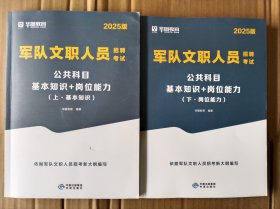 军队文职人员招聘考试 2025版上下册全