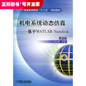 普通高等教育“十二五”规划教材·机电系统动态仿真：基于MATLAB/Simulink（第2版）