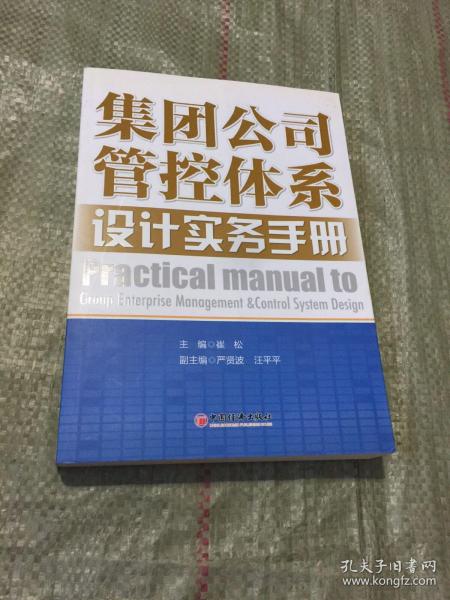 集团公司管控体系设计实务手册