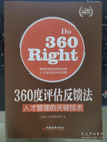 人才管理典藏书系·360度评估反馈法：人才管理的关键技术