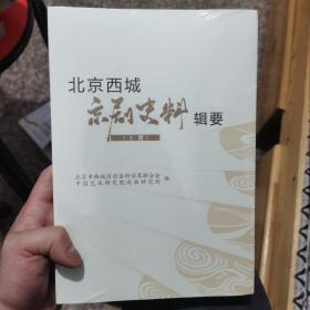 北京西城京剧史料辑要（上下册全新）