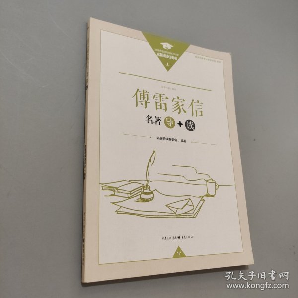 傅雷家信名著导读
