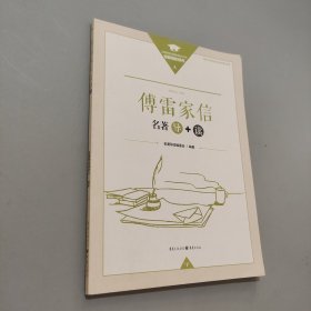 傅雷家信名著导读