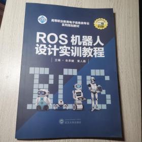ROS机器人设计实训教程