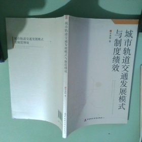 城市軌道交通發(fā)展模式與制度績效