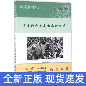 中國(guó)和印度尼西亞的故事