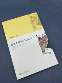 艺术史研究与写作入门