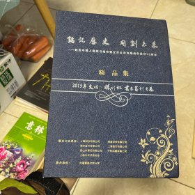 铭记历史开创未来:纪念中国人民抗日战争暨世界反法西斯战争胜利70周年(精品集)