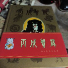 丙戌贺岁