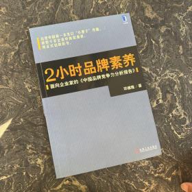 2小时品牌素养：面向企业家的《中国品牌竞争力分析报告》