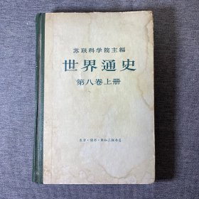 世界通史 第八卷 上册