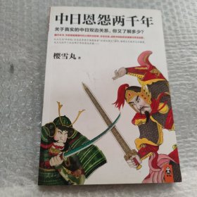 中日恩怨两千年