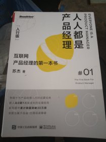 人人都是产品经理（入行版）：互联网产品经理的第一本书