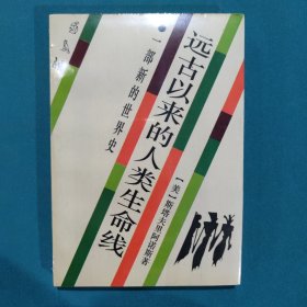 远古以来的人类生命线：一部新的世界史