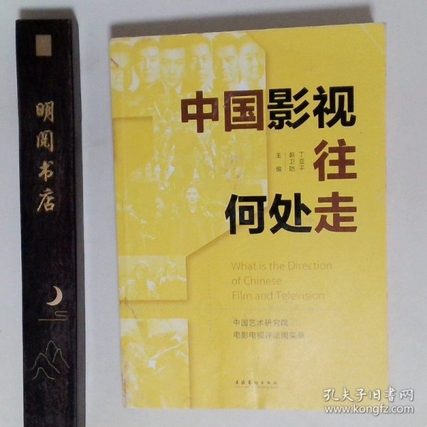 中国影视往何处走：中国艺术研究院电影电视评论周实录