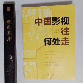 中国影视往何处走：中国艺术研究院电影电视评论周实录