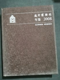 故宫博物院年鉴（2008）