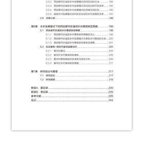 全新正版 西安都市区城郊乡村景观转型策略研究/风景园林理论方法技术系列丛书 吴雷 9787112275168 中国建筑工业出版社