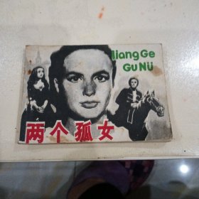 连环画，两个狐女