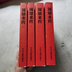 周恩来传）（全四卷）