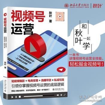 视频号运营：短视频爆款+电商变现+直播带货+私域引流