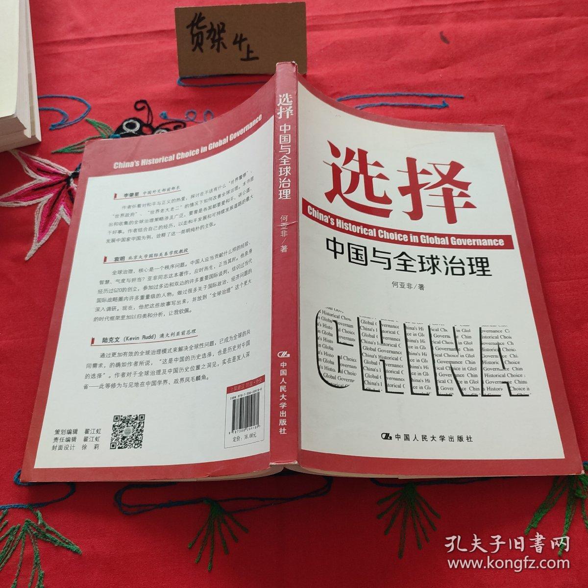 选择：中国与全球治理