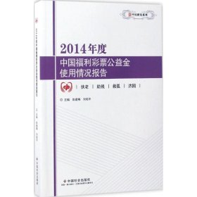 2014年度中国福利彩票公益金使用情况报告/中民研究系列