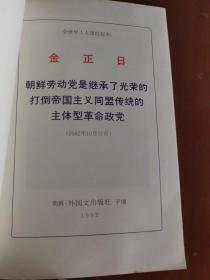 金正日朝鲜劳动党是继承了光荣的打到帝国主义同盟传统的主体型革命政党