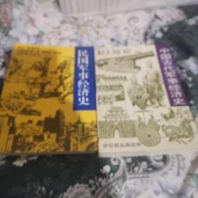 《民国军事经济史》《中国古代军事经济史》