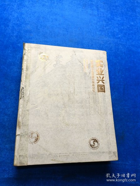 实业兴国(新中国工业发展的版画记忆) 书脊破损有胶粘