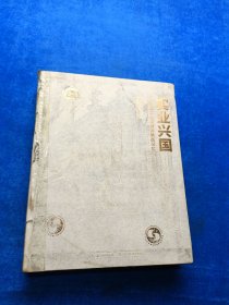 实业兴国(新中国工业发展的版画记忆) 书脊破损有胶粘