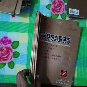 中国烧伤创疡杂志2021（1-6少5）5册合售