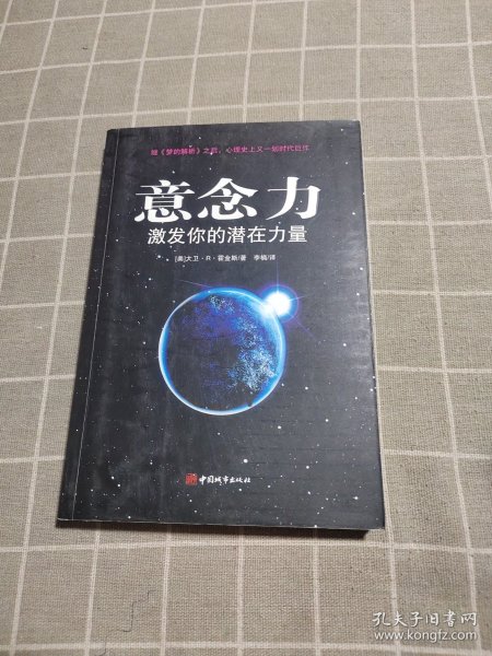 意念力：激发你的潜在力量