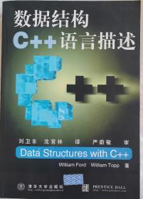 数据结构C++语言描述