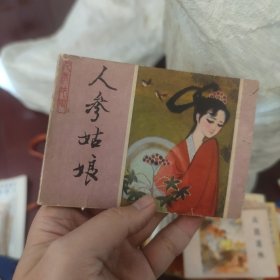 人参姑娘 连环画