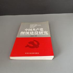 中国共产党纲领建设研究